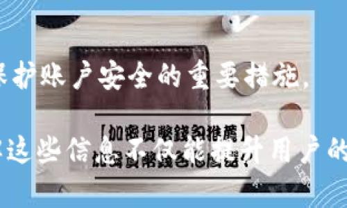 如何解决TPWallet买币一直等待确认的问题

TPWallet,买币,等待确认,区块链交易/guanjianci

TPWallet是一款广受欢迎的加密货币钱包，支持多种数字货币的存储和交易。尽管其用户界面友好，使用简单，但有用户在通过TPWallet进行买币交易时，常常遇到“等待确认”的问题。这让不少用户感到困惑和不安，因为交易的确认时间和状态直接影响到他们的交易体验和资产安全。

本文将深入探讨TPWallet买币一直等待确认的原因、解决方法以及常见问题的解答。通过以下各个部分的详细介绍，帮助用户更好地理解和应对这一问题。

一、TPWallet买币等待确认的原因
当你在TPWallet上购买币种，交易被提交到区块链网络后，需要各个矿工对该交易进行确认。这一过程受到多种因素的影响，具体包括：

1. **区块链网络拥堵**：交易确认时间通常受到整个平台的网络状况影响。例如，比特币和以太坊等网络在交易高峰期，交易数量激增，矿工将优先处理支付费用更高的交易。在这种情况下，低手续费的交易可能会经历较长的等待时间。

2. **手续费设置不当**：在TPWallet中，手续费设置不合理也会导致等待时间的延长。如果用户设置了过低的手续费，矿工可能不愿意优先确认该交易。

3. **交易安全性**：有时，TPWallet可能会因为防止欺诈或者网络攻击等原因对某些交易进行延迟确认，以保证交易的安全性。例如，当系统检测到异常活动时，可能会对交易进行更深层次的审核。

4. **节点问题**：TPWallet作为一种数字钱包，需要连接到多个区块链节点进行交易确认。如果所连接的节点发生故障或延迟，也会导致用户体验的问题。

二、如何解决TPWallet买币等待确认的问题
在面对TPWallet买币一直等待确认的问题时，用户可以尝试以下几种方法解决：

1. **检查交易状态**：你可以在TPWallet中查看交易状态，同时也可以访问区块链浏览器（如Etherscan、BTCscan等）输入你的交易哈希，查看是否已经被打包进新区块。这将帮助你确认交易是否正在等待处理。

2. **提高手续费**：如果交易的确认时间过长，可以尝试在TPWallet中调整手续费，选择较高的手续费以提升被矿工优先处理的机会。在某些钱包中，可能会自动推荐合适的手续费以确保交易及时确认。

3. **等待确认**：在一些情况下，尤其是网络拥堵时，用户需要耐心等待。通常情况下，交易确认可以在几分钟到几个小时之间，如果经过合理时间仍未确认，可以考虑联系客服。

4. **联系客服**：如发现交易一直待确认超过24小时以上，可以直接联系TPWallet的客服，说明情况并寻求帮助。客服有可能为您的交易提供更详细的信息或解决方案。

三、常见问题解答

1. TPWallet如何选择交易手续费？
在TPWallet中选择交易手续费时，你需要先了解不同手续费水平的优缺点。用户可以根据网络的实时情况，参考用户界面推荐的手续费，来为交易设置合适的费用。费率适中能够帮助你的交易在拥挤期快速确认，如果预算充足，建议选择略高的手续费。

2. 为什么TPWallet的交易速度有时较慢？
交易速度慢通常与网络拥堵相关，尤其是在加密货币市场波动剧烈时，许多用户同时进行交易会严重影响交易确认的速度。保证合理的手续费数额以及了解当前网络状况在这时尤为重要。

3. 如何查询我的TPWallet交易是否被确认？
要查询交易状态，你可以直接使用区块链浏览器，输入你的交易哈希值来查看。TPWallet也提供了相关功能，用户可以在钱包内查看交易记录。

4. TPWallet是否支持交易回滚或者撤销？
区块链的特性决定了交易一旦提交便不可更改或撤销。若确认时间过长，用户应考虑提高手续费来提高确认优先权。

5. 如果TPWallet交易未被确认，会有什么后果？
如果交易长时间未被确认，通常也是不会影响你的资产，因为交易处于待确认状态，也就是说数字资产并没有被转移。然而，可能会造成你无法完成希望进行的交易或等候时间延长。

6. TPWallet如何提高交易的安全性？
TPWallet在安全性方面采取多重保险措施，包括加密技术、身份认证等。用户侧重定期更新密码，开启双重身份认证（2FA）也是保护账户安全的重要措施。

面对TPWallet买币一直等待确认的问题，了解原因与解决策略是非常重要的。希望本文的介绍能够帮助到有此困扰的用户。了解这些信息不仅能提升用户的使用体验，同时也能帮助用户更好地管理自己的数字资产。