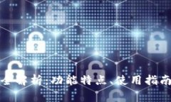 tpwallet 1.2.2版本全解析：功能特点、使