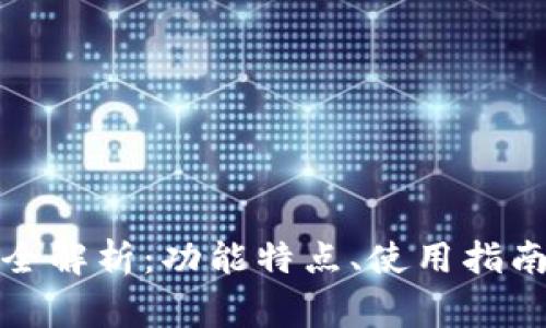 tpwallet 1.2.2版本全解析:功能特点、使用指南与常见问题解决方案