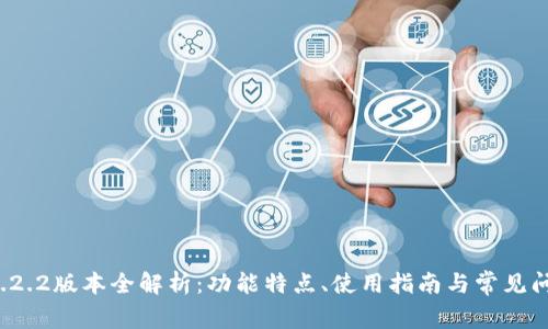 tpwallet 1.2.2版本全解析:功能特点、使用指南与常见问题解决方案