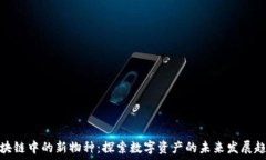   区块链中的新物种：探索数字资产的
