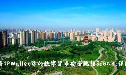 如何将TPWallet中的数字货币安全地转到BNB:详细指南