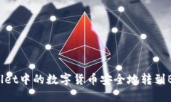 如何将TPWallet中的数字货币安全地转到