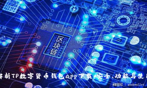 全面解析TP数字货币钱包app下载:安全、功能与使用指南