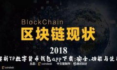 全面解析TP数字货币钱包app下载：安全