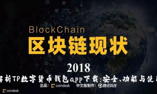 全面解析TP数字货币钱包app下载:安全、功能与使用指南
