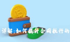区块链合同原理详解：如何提升合同执