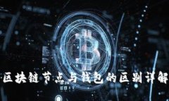 区块链节点与钱包的区别详解