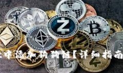 如何在TPWallet中添加狗狗链？详细指南