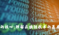 区块链知识的核心：理解区块链技术的