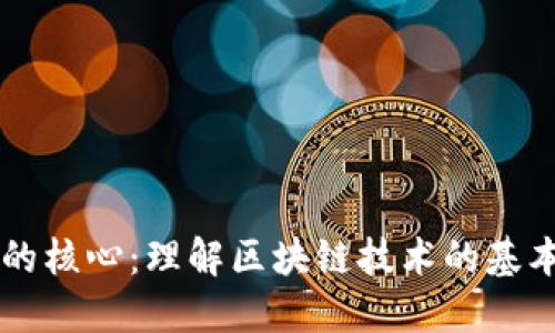区块链知识的核心:理解区块链技术的基本概念与应用