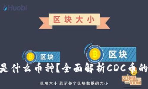 区块链CDC是什么币种?全面解析CDC币的应用与前景
