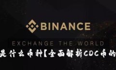区块链CDC是什么币种？全面解析CDC币的