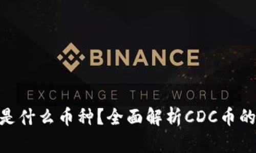 区块链CDC是什么币种?全面解析CDC币的应用与前景