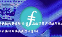 区块链的骗局解析：避免在数字资产领