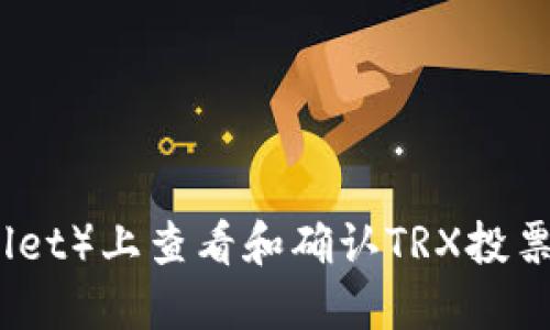 如何在TP钱包(TPWallet)上查看和确认TRX投票收益到账的详细步骤