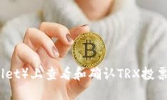 如何在TP钱包（TPWallet）上查看和确认