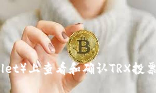 如何在TP钱包(TPWallet)上查看和确认TRX投票收益到账的详细步骤