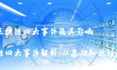 理解区块链四大事件及其影响区块链四