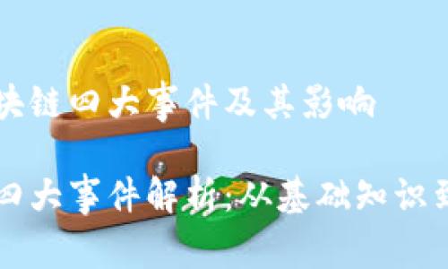 理解区块链四大事件及其影响
区块链四大事件解析:从基础知识到影响力