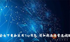 如何安全下载和使用Top钱包：详细指南