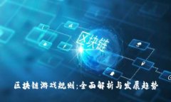 区块链游戏规则：全面解析与发展趋势