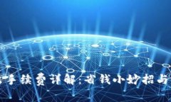TPWallet转出手续费详解：省钱小妙招与