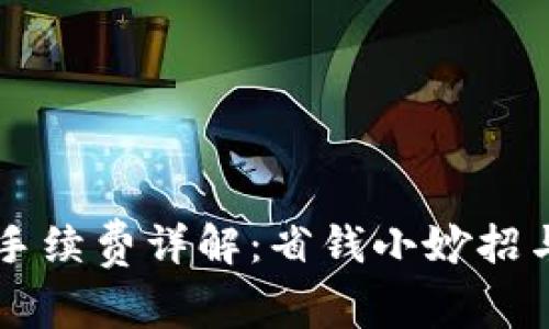 TPWallet转出手续费详解:省钱小妙招与常见问题解答