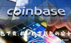 有信钱包下载：揭秘数字钱包的安全与