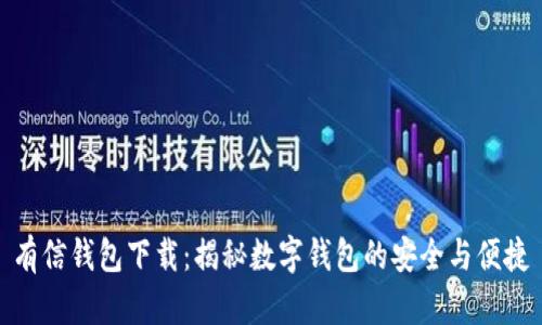 有信钱包下载:揭秘数字钱包的安全与便捷