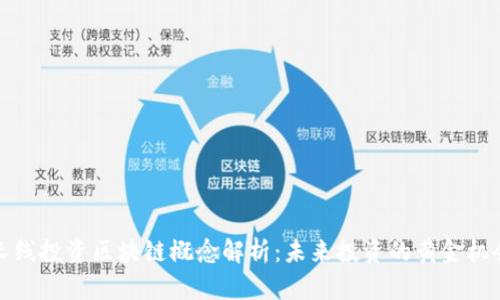 长线投资区块链概念解析:未来投资的黄金机会