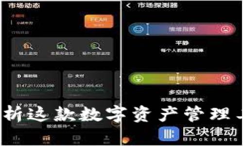 TPWallet:全面解析这款数字资产管理工具的功能与优势