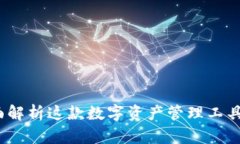 TPWallet：全面解析这款数字资产管理工