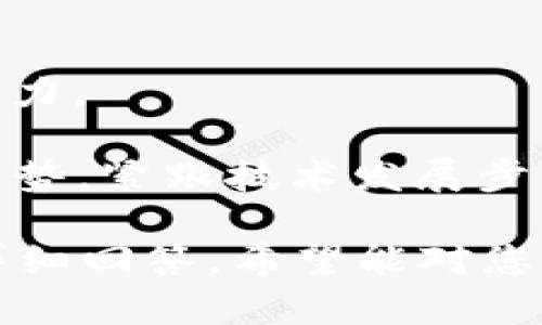 区块链二手源码是什么意思

在当前数字经济发展的背景下，区块链技术逐渐走进了人们的视野。尤其是一些新兴应用的推陈出新，让区块链的二手源码（或称为“开源代码”）成为了人们探讨的焦点。那么，区块链二手源码到底是什么意思？它又具体包含什么内容呢？

## 1. 区块链二手源码的定义

区块链二手源码一般指的是一套开放的、可以被他人使用、修改和二次开发的区块链技术代码。与全新开发的代码相比，二手源码往往是已有项目的基础上进行修改，或者是经过一些处理的版本，通常可以用于开发相似的区块链应用或进行技术学习。

## 2. 区块链二手源码的来源

区块链二手源码的主要来源通常包括：

- **开源社区**：许多区块链项目在GitHub等开源平台上发布其完整代码，供用户下载和研究。
- **开发者和团队**：一些开发者或团队会对已有的区块链项目代码进行修改，形成新的项目，这些代码也被称为“二手源码”。
- **商业机构**：一些商业公司可能会出于学习目的，将他们的代码进行公开。

## 3. 区块链二手源码的用途

区块链二手源码的使用场景包括：

- **学习与研究**：通过分析和修改二手源码，开发者可以深入理解区块链的运行机制。
- **快速原型开发**：二手源码可以极大地加快初始项目的开发速度，开发者可以在已有代码的基础上进行二次开发，而不是从零开始。
- **修改与**：开发者可以根据实际需求对二手源码进行修改，以适应特定的应用场景。

## 4. 分析区块链二手源码的优势

使用区块链二手源码有很多优点，包括：

- **节省时间和成本**：借鉴现有代码可以减少开发时间，降低开发成本。
- **学习曲线**：开发者可以通过现有代码进行实践，快速掌握区块链技术。
- **促进创新**：通过对二手源码的修改和二次开发，可以促使新想法和新技术的产生。

## 5. 使用区块链二手源码的风险

虽然区块链二手源码可以为开发者带来便利，但同样也蕴含着一些风险：

- **安全性问题**：二手源码可能存在先前未被发现的漏洞，使用者需要自行对代码进行安全性审核。
- **版权问题**：使用开源代码时，需遵循原有版权协议，否则可能面临法律责任。
- **项目更新难度**：使用二手源码时，若原项目停止更新，后续可能导致使用者的项目难以维护。

## 6. 区块链二手源码的未来趋势

随着区块链技术的不断发展，二手源码的使用场景必将越来越广泛。我们可以预测：

- **开源文化的兴起**：越来越多的开发者和公司将意识到开源的重要性，参与到开源项目中。
- **二手源码市场的形成**：未来可能会形成二手源码市场，开发者可以在此共享和售卖自己的源码。
- **区块链标准化的推进**：随着技术的成熟，区块链的标准化将使得二手源码在不同项目之间的移植变得更加容易。

## 相关问题分析

### 问题一：区块链二手源码和原创源码有什么区别？

区块链二手源码与原创源码的区别在于其来源和性质。原创源码是由开发者从头开始编写的代码，通常是基于特定的需求或想法，具有独创性。而二手源码则是对已有源码的复用和修改，其基础是原有项目，主要目的是为了更快地完成开发过程或实现特定功能。

此外，原创源码往往具有更好的设计架构和代码质量，因为其背后通常有完整的开发过程和测试。而二手源码可能会因为修改和多次转手而产生代码质量不一的问题。因此，使用二手源码的开发者需特别关注代码的可靠性和安全性。

### 问题二：区块链二手源码的常见获取方式有哪些？

获取区块链二手源码的方式主要包括：

1. **开源平台**：像GitHub、GitLab和Bitbucket等开源平台上，很多区块链项目都将其代码以开源的形式发布，用户可以直接下载使用。

2. **开发者社区**：在针对特定区块链技术的开发者论坛和社区中，很多开发者会分享自己为某个项目修改过的代码。

3. **行业会议和研讨会**：在区块链相关的行业会议上，许多技术团队会展示他们的项目，并可能在会后分享相关的源码。

4. **商业产品的附赠源码**：一些商业区块链产品在出售时，可能会附带基础源码供用户学习和试用。

相对于这几种获取方式，开源平台是最为通用且方便的选择，适合不同技能水平的开发者。

### 问题三：应该如何评估一份区块链二手源码的质量？

评估区块链二手源码的质量可以从以下几个方面进行：

1. **代码结构**：优质的源码通常具备良好的代码结构，清晰的模块划分以及良好的注释，能够让开发者更加容易地理解和使用。

2. **文档支持**：完整的文档说明（如README、API文档）是评估源码质量的重要标志，良好的文档可以帮助开发者快速上手。

3. **社区支持**：源码所属项目的社区活跃程度可以反映其质量，活跃的社区通常代表着频繁的更新和更高的安全性。

4. **Issue历史记录**：查看历史上是否有大量未解决的Bug和Issue，预测源码的稳定性。

5. **版本管理**：代码是否有清晰的版本管理记录（如Git标签），可以帮助评估代码的稳定性和安全性。

6. **安全性**：查阅安全审计报告，或直接在社区追踪是否有被发现的漏洞问题。

通过这些维度的综合评估，开发者能够更好地判断一份二手源码是否适合自己的项目需求。

### 问题四：如何安全地使用区块链二手源码？

安全地使用区块链二手源码需要遵循以下几点建议：

1. **审计源码**：在使用之前，务必对Github等开源平台上的源码进行详细审核，排查潜在的安全漏洞。

2. **遵循许可证**：每个开源项目都有相应的许可证条款，使用者需要确保遵循这些条款，防范后续的法律风险。

3. **权限管理**：使用源码时，保护好API密钥、数据库设置等敏感信息，避免将其暴露于公共场所。

4. **更新和维护**：定期检查所使用的二手源码是否有更新，及时将库的版本升级到官方的最新稳定版本，以确保其安全性。

5. **使用沙箱环境进行测试**：在正式环境中使用二手源码之前，先在沙箱环境中进行测试，确保功能正常且不存在安全隐患。

通过这些措施，开发者能够在使用二手源码的同时，确保其项目的安全性和稳定性。

### 问题五：区块链二手源码在项目开发中常见的误区是什么？

在使用区块链二手源码的过程中，开发者可能会陷入以下误区：

1. **全盘复制**：有些开发者可能会错误地认为可以简单地复制并使用二手源码，而不进行自己的研究和修改，这通常会导致系统不稳定或出现潜在问题。

2. **忽视版权问题**：即使是开源源码，开发者仍需要仔细阅读许可证，不遵守相关法律可能使其面临法律后果。

3. **过分依赖**：一些开发者可能会过于依赖二手源码，而忽视新技术的学习与实践，导致自己的技术水平停滞。

4. **忽视社区反馈**：不参考社区反馈和历史Issue，可能会错过重要的建议和潜在的问题。

5. **缺乏测试**：直接上线未经任何测试的二手源码是一个极大的风险，很多漏洞和性能问题可能会在真实用户使用中暴露出来。

6. **忽视维护问题**：二手源码可能后续更新不及时，开发者需关注项目的长期维护和更新问题。

认识到这些误区，开发者才能在使用二手源码的过程中，规避潜在风险，实现项目的良好发展。

### 问题六：未来区块链二手源码的发展趋势如何？

未来区块链二手源码的发展趋势可能包括：

1. **开源软件的普及**：随着企业越来越意识到开源软件的价值，未来将会有更多的区块链项目选择开源发布其代码。

2. **代码共享平台的兴起**：可能会出现专门针对区块链项目的代码共享平台，支持开发者之间的合作和源码的交易。

3. **智能合约模板的标准化**：区块链领域将会推动智能合约模板的标准化，简化开发者的二手源码使用和修改流程。

4. **社区支持增强**：随着开源文化的深入，开发者之间的协作与支持将更为广泛，推动项目进步。

5. **人才培养计划**：未来可能会出现更多的区块链相关课程和培训，帮助开发者提高使用和开发区块链二手源码的能力。

总而言之，随着区块链技术的发展，二手源码的使用方式和生态环境都将迎来深刻的变化，开发者需要更好地适应这种趋势，紧跟技术发展步伐。 

这些就是关于“区块链二手源码”的全面分析，包括定义、意义、用途、评估标准、获取方式等，并以此衍生出了相关提问和详细回答。希望能对您理解这一领域有所帮助。