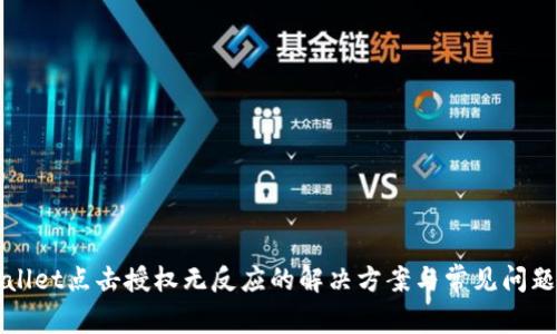 TPWallet点击授权无反应的解决方案与常见问题解析