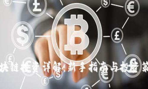 区块链投资详解:新手指南与投资策略
