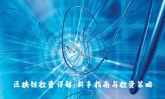 区块链投资详解：新手指南与投资策略