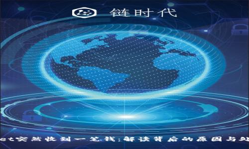 TPWallet突然收到一笔钱:解读背后的原因与处理方式