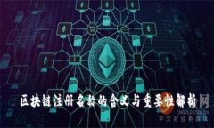 区块链注册名称的含义与重要性解析