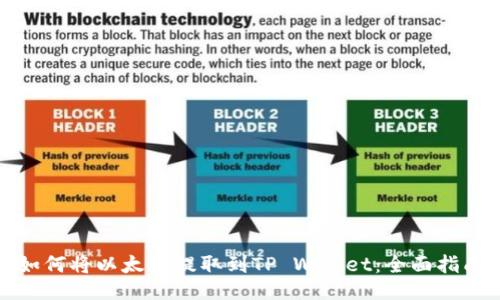 如何将以太坊提取到TP Wallet:全面指南