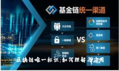 区块链唯一标识：如何理解与应用