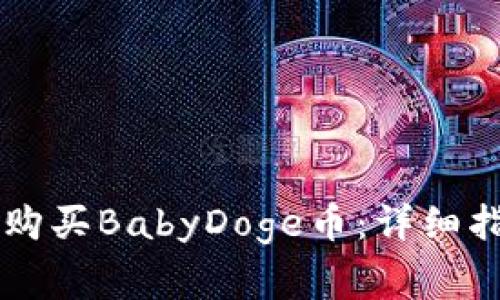如何在TPWallet上购买BabyDoge币:详细指南与常见问题解答