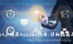 如何在TPWallet上购买BabyDoge币：详细指