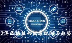 2023年区块链的发展规划与趋势分析