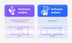 如何在TP Wallet中找到正确的币种：全面