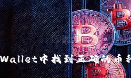 如何在TP Wallet中找到正确的币种:全面指南