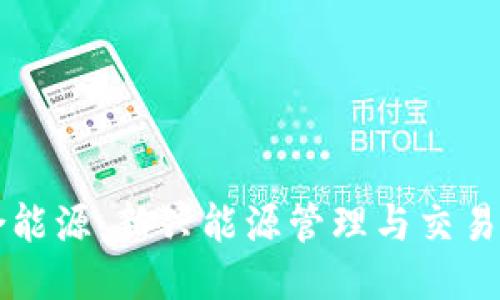区块链综合能源:新兴能源管理与交易模式的未来