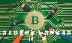 TPWallet交易手续费详解：如何理解与您