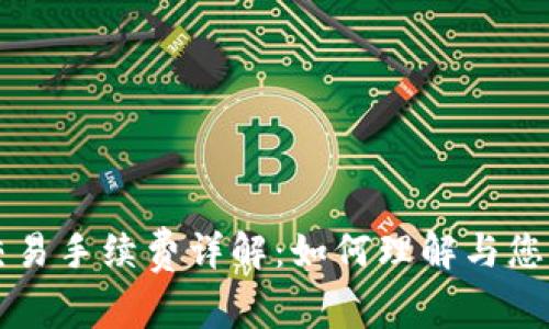 TPWallet交易手续费详解:如何理解与您的交易成本