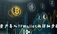 :比特派钱包资产导入TPWallet的详细步骤